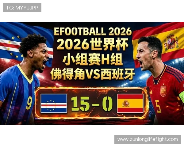 2026年世界杯西班牙对阵佛得角比赛直播在线观看全程解析与精彩集锦