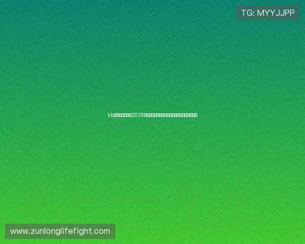 kb体育官网在线:2026世界杯现场氛围与球迷互动,感受全球足球狂欢 kb体育官网在线:2026世界杯现场氛围与球迷互动,感受全球足球狂欢
